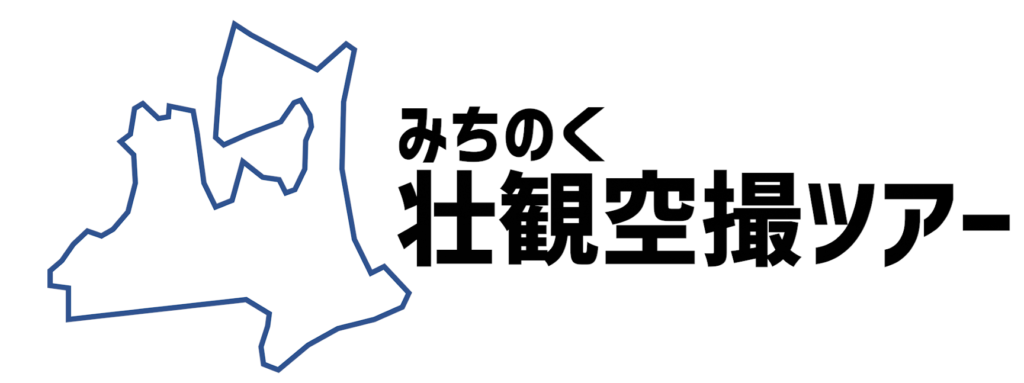 みちのく壮観空撮ツアー